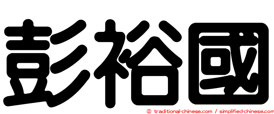彭裕國