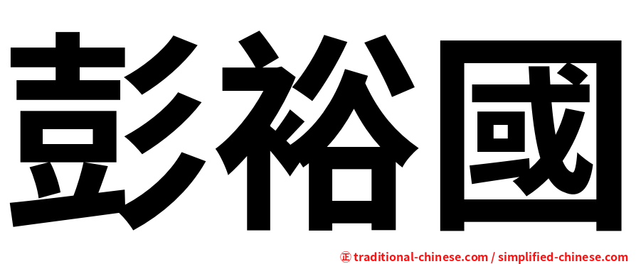 彭裕國