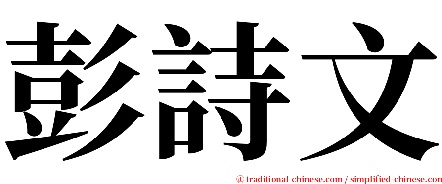 彭詩文 serif font