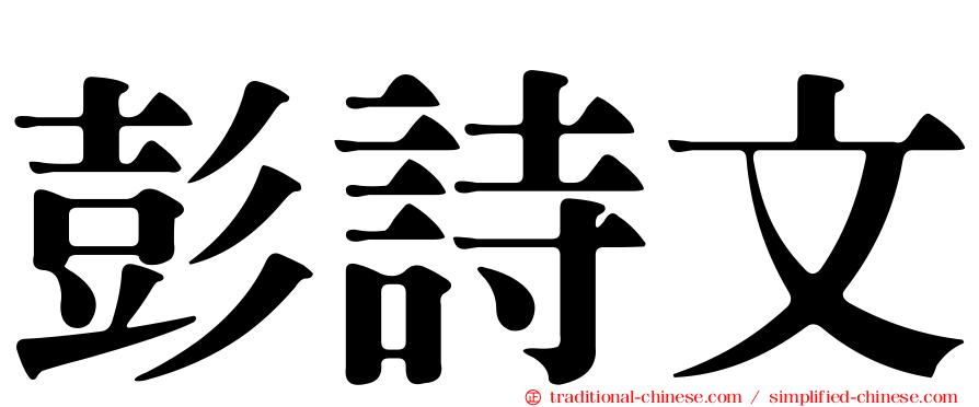 彭詩文