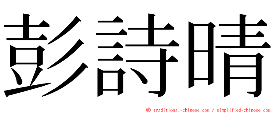 彭詩晴 ming font