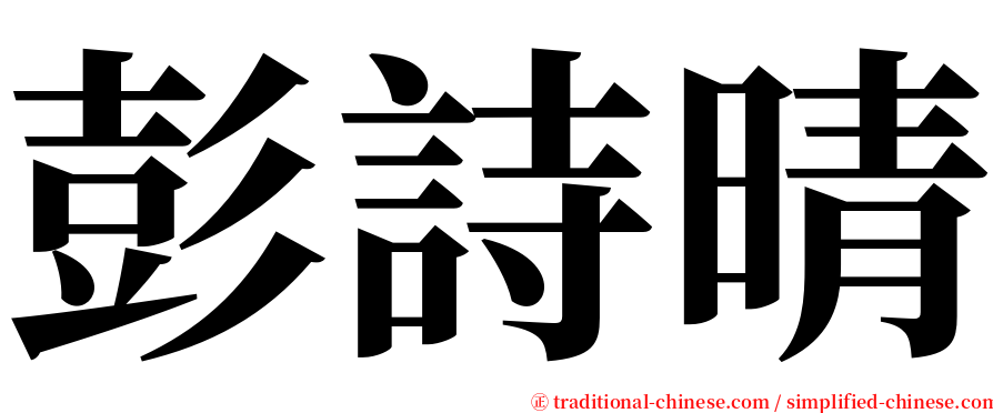 彭詩晴 serif font