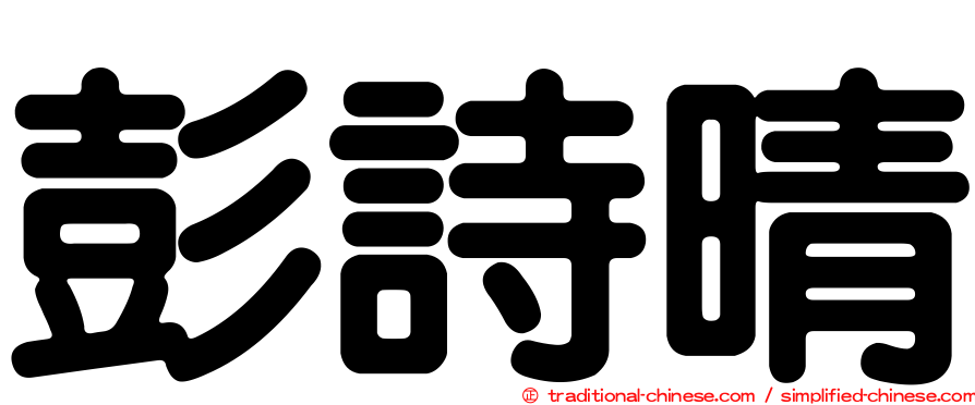 彭詩晴