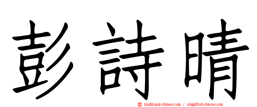 彭詩晴