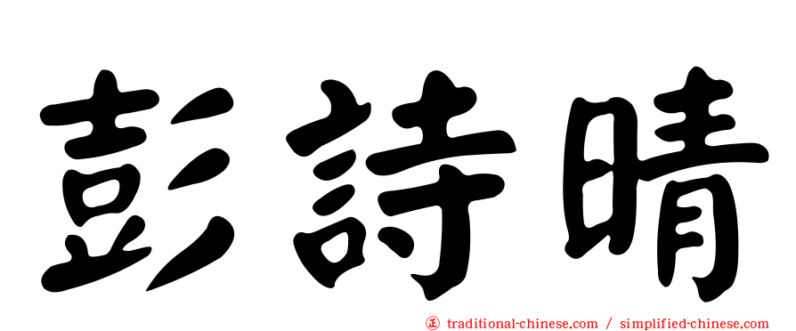彭詩晴