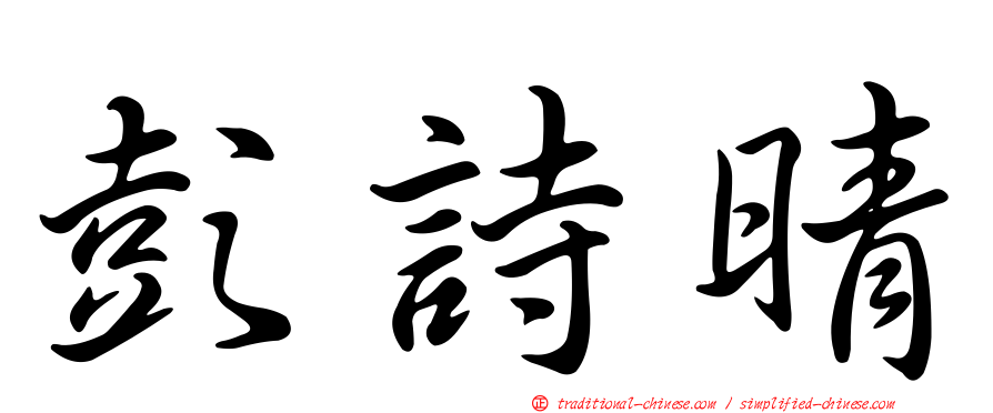 彭詩晴