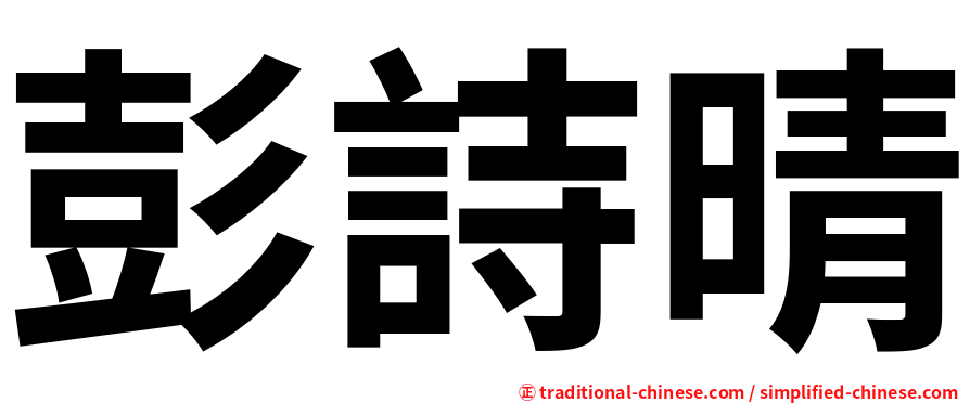彭詩晴