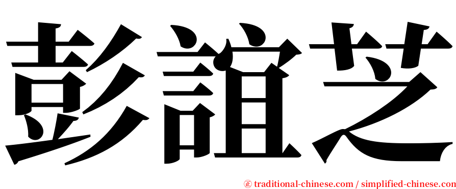 彭誼芝 serif font