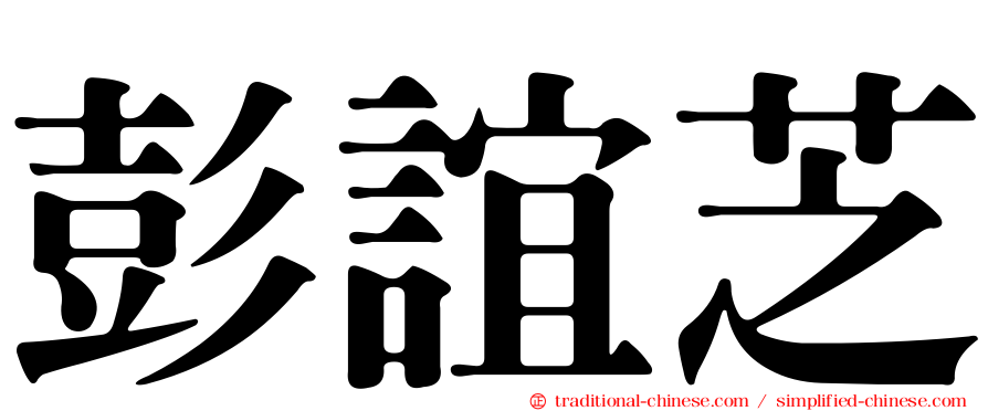 彭誼芝