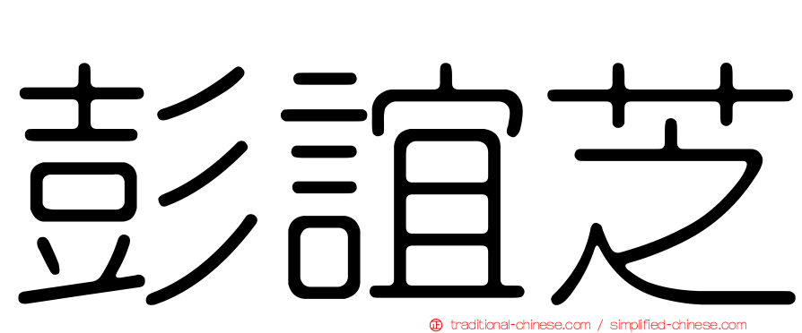 彭誼芝