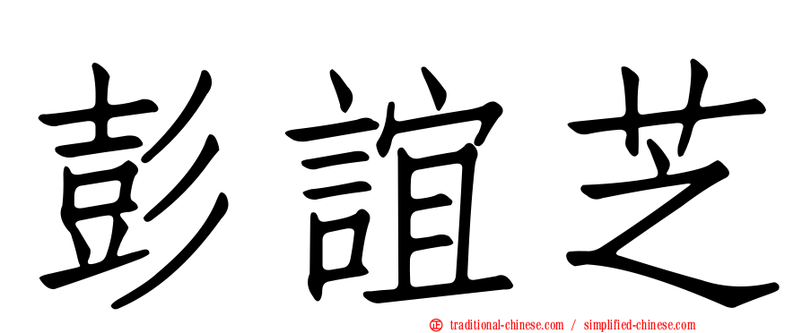 彭誼芝