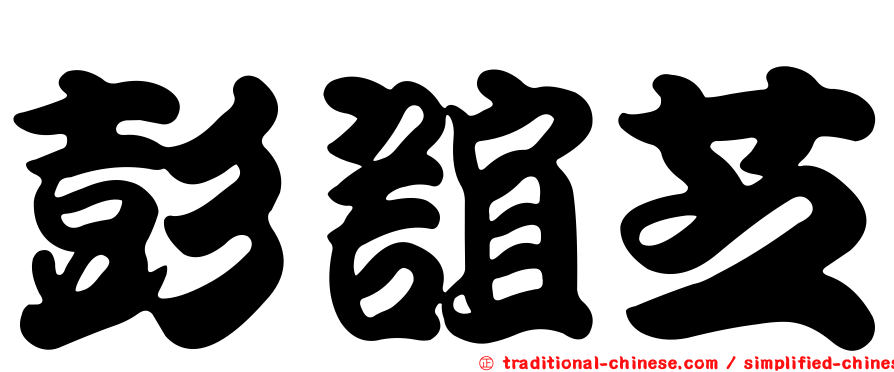 彭誼芝