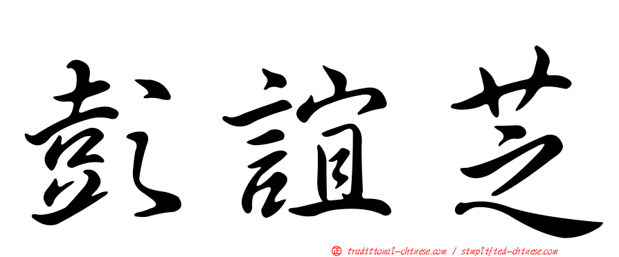 彭誼芝