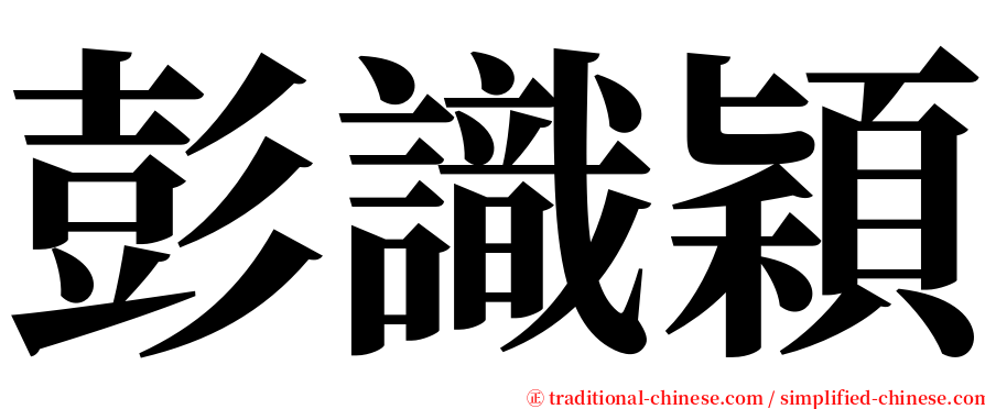 彭識穎 serif font