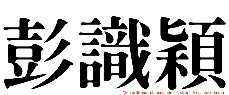 彭識穎