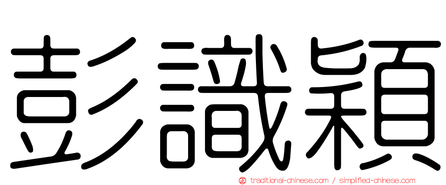 彭識穎