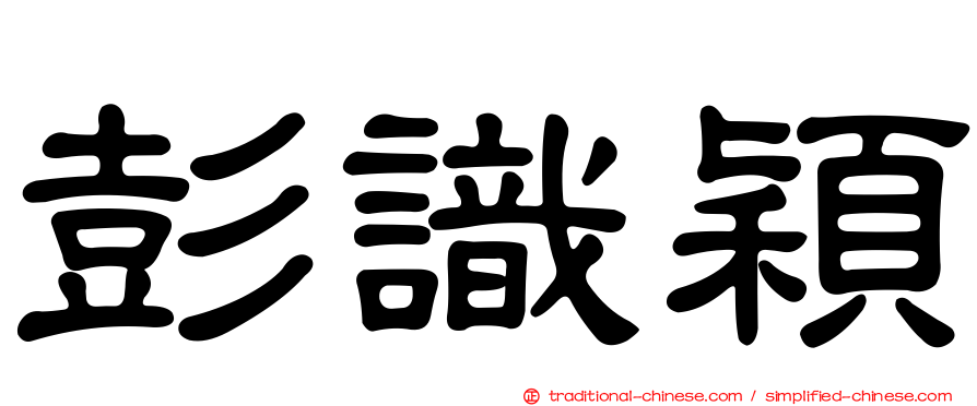 彭識穎