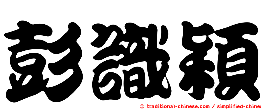彭識穎