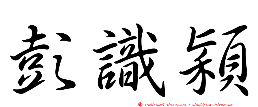 彭識穎