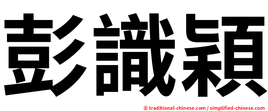 彭識穎