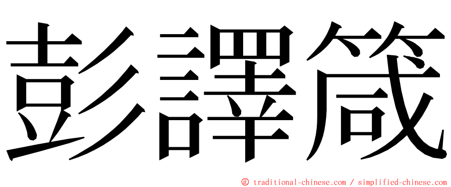 彭譯箴 ming font