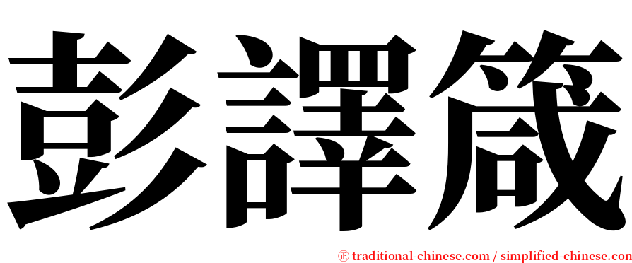 彭譯箴 serif font