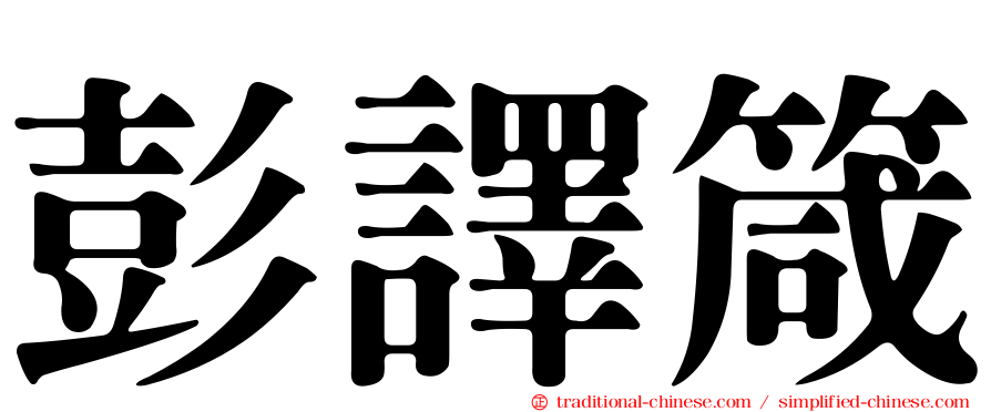 彭譯箴