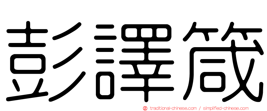 彭譯箴