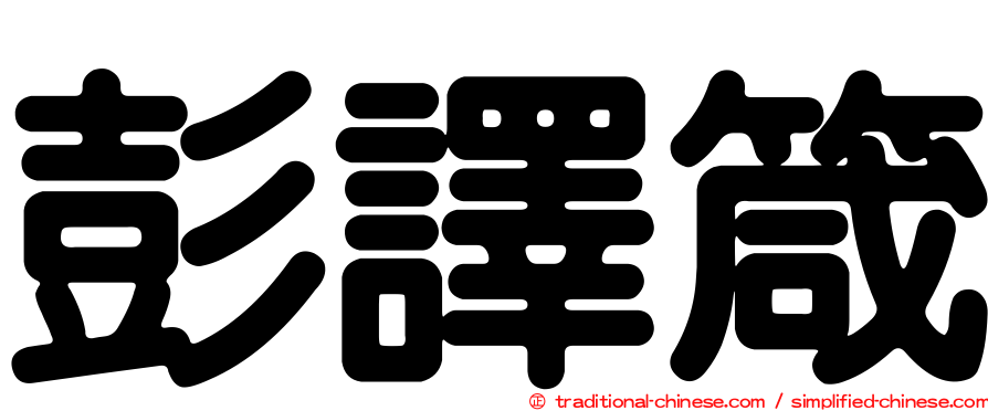 彭譯箴