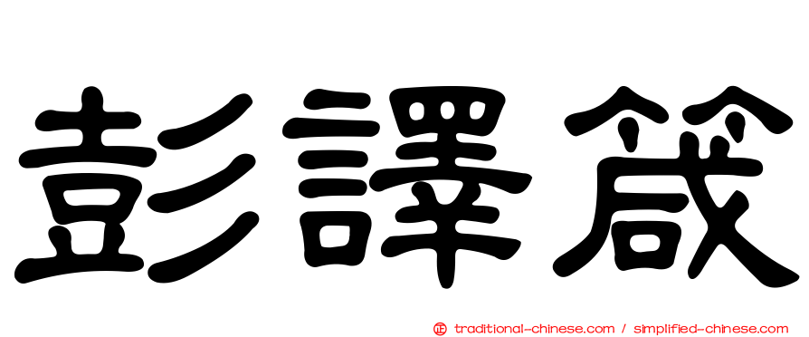 彭譯箴