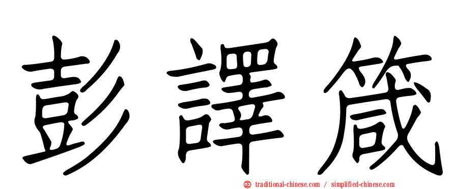 彭譯箴