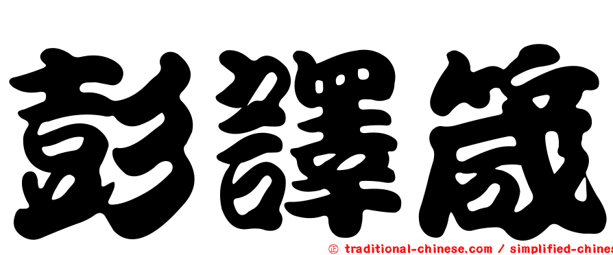 彭譯箴