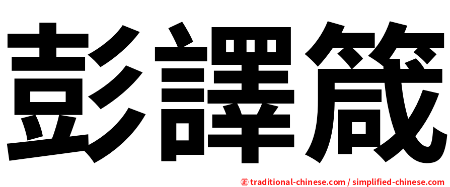 彭譯箴