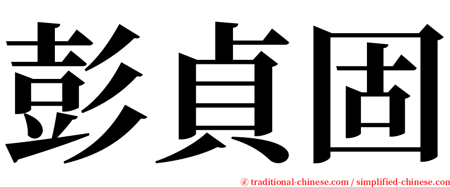 彭貞固 serif font