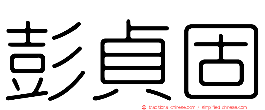 彭貞固