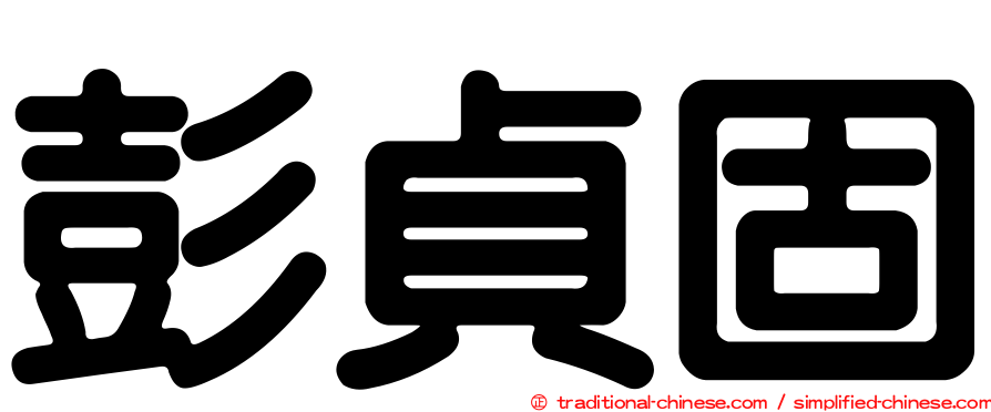 彭貞固