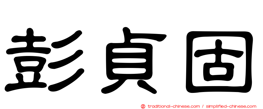 彭貞固