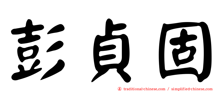 彭貞固
