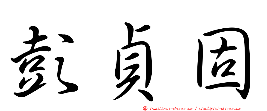 彭貞固