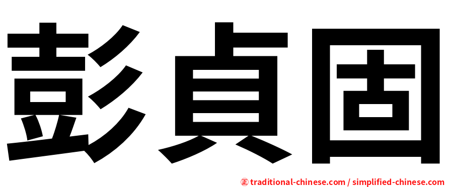 彭貞固