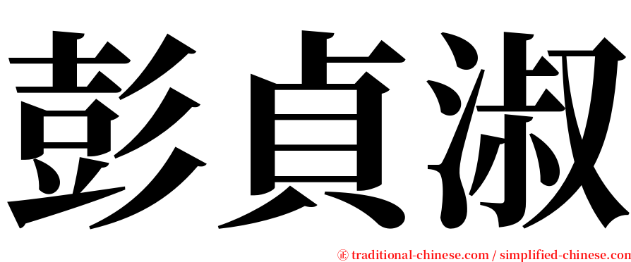 彭貞淑 serif font