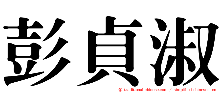 彭貞淑