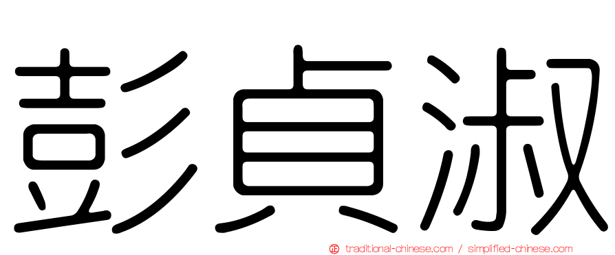 彭貞淑