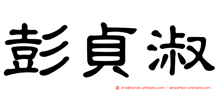 彭貞淑