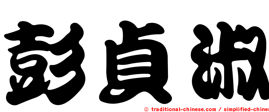 彭貞淑