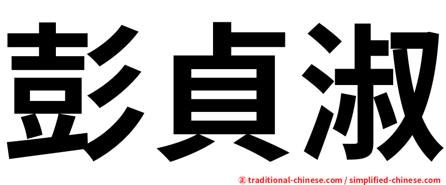 彭貞淑