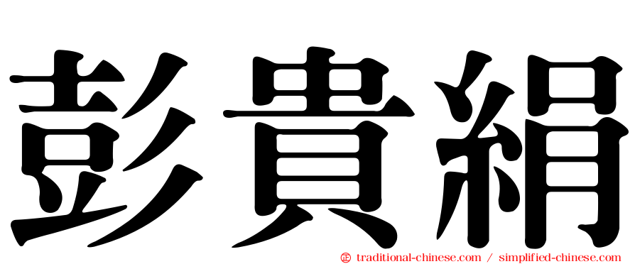 彭貴絹
