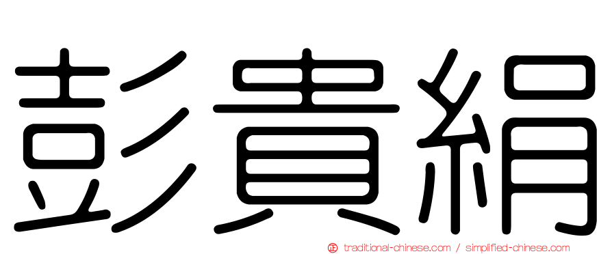 彭貴絹