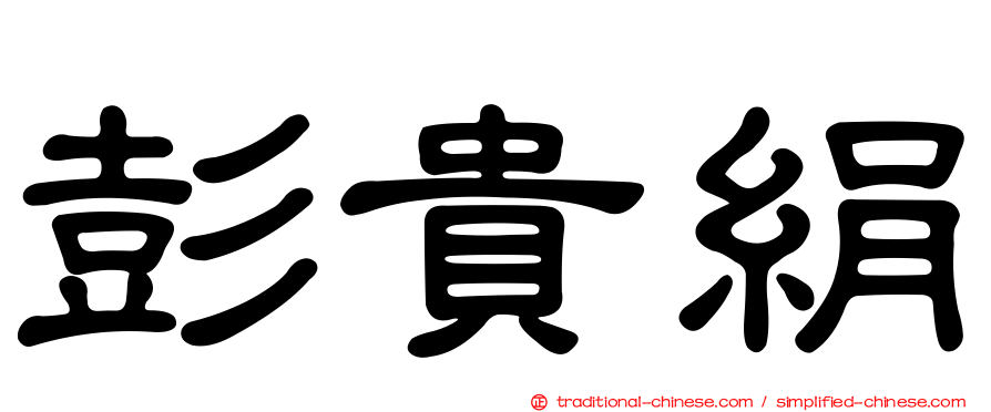 彭貴絹