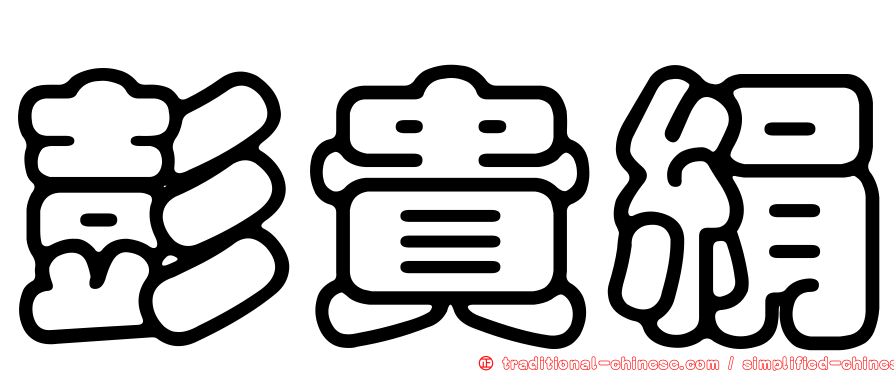 彭貴絹